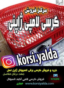 کرسی برقی آکبند ناسیونال ژاپنی لامپی قدیمی