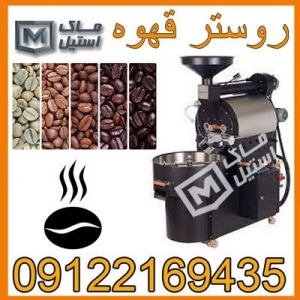 دستگاه پخت قهوه ، روستر قهوه اقساطی