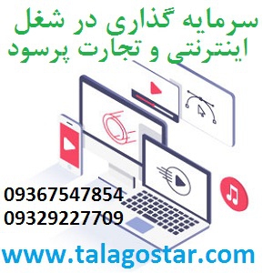 سرمایه گذاری با سود بالا در شغل پرسود و شراکت با درآمد بالا