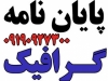 انجام پایان نامه های گرافیک (تمام گرایش)