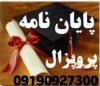 انجام پروژه درس روش تحقیق(تمامی رشته ها)