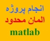 انجام پروژه دانشجویی المان محدود با نرم افزار MATLAB مطلب مهندسی عمران