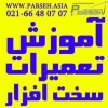 پارسه آموزش تعمیر لپ تاپ موبایل هارد کپی پرینتر کامپیوتر مانیتور