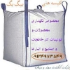 کیسه های بیگ بگ حمل و نگهداری محصولات صنعتی و خانگی