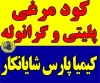 کود مرغی پلیتی گرانوله