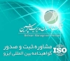 مزایای ایزو ، پیاده سازی ایزو ، ایزو 9001 ، ایزو 10002