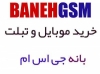 خرید موبایل در بانه GSM 