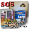 Sg5،خودآموز آموزش زبان انگلیسی جی5