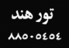 تور هندوستان ، تور هند ، تور دهلی ، تور آگرا ، بلیط هند ، بلیط دهلی نو