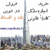 خرید و فروش ملک در دوبی و اخذ اقامت دبی