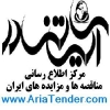 آریاتندر مرکزاطلاع رسانی مناقصه و مزایده های ایران