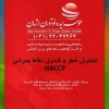 شرکت مشاوره ایزو و اخذ استاندارد HACCP