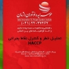 شرکت مشاوره ایزو و اخذ استاندارد HACCP