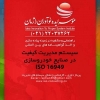 شرکت صادر کننده ایزو و اخذ گواهینامه ایزو 16949