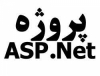 پروژه asp.net رایگان