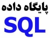 پروژه SQL