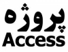 پروژه Access