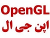 پروژه OpenGl