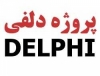 دانلود پروژه دلفی