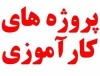 گزارش کار کامپیوتر