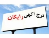 ثبت آگهی رایگان