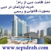 اقامت دبی با خرید آپارتمان در دبی
