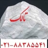 فروش تالک(Talc)