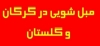 شستشوي مبل و مبل شويي در منزل در گرگان