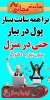 کارآسان  و پاره وقت در خانه و منزل بدون نیاز به دفتر کار و سرمایه، با درامد میلیونی در آسان سایت، بدون نیاز به تخصص و کد نویسی با پشتیبانی ۲۴ ساعته آسان سایت