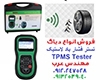 دیاگ فشار باد لاستیک  TPMS