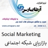 تبليغات در شبکه هاي اجتماعي