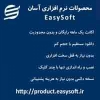  محصولات نرم افزاري آسان - با اکانت يک ماهه رايگان