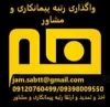 رتبه بندي اخذشرکت پيمانکاري مشاور