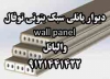 ديوار پانلي سبک بتوني توفال wall panel والپانل