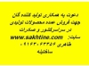 دعوت به همکاری تولید کنندگان جهت فروش عمده (کلیه صنایع )