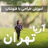 بهترین آموزشگاه فتوشاپ غرب تهران