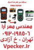 دیاگ فشار باد لاستیک  TPMS