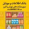 سوپر مارکت تهران و البرز