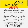 نصب و اجرای انواع پرده خانگی و اداری 