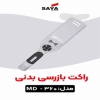 راکت بازرسی مدل md-360