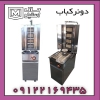 تعمیر دونر کباب ، شاورما ، کباب ترکی