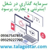 سرمایه گذاری با سود بالا در شغل پرسود و شراکت با درآمد بالا